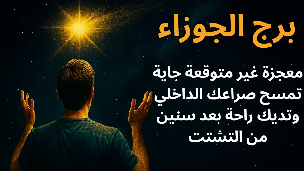 برج الجوزاء المعجزة اللي مستنياك هتجمع شتاتك وتديك راحة من الصراع اللي جواك من سنين