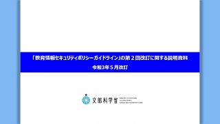 「教育情報セキュリティポリシーガイドライン」の第２回改訂に関する説明