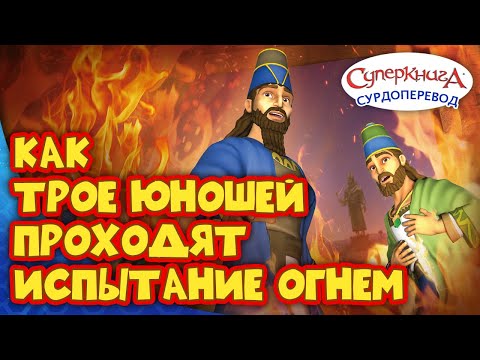 Суперкнига " Огненная печь " | Серия с сурдопереводом 🧏