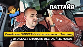 Китайские ЭЛЕКТРОКАРЫ захватываю мир! Обзор BYD, CHANGAN Deepal в Паттайе. Цены АВТО в Таиланде.