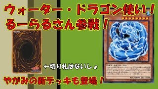 コラボ回 エレメントセイバーvsウォーター ドラゴン 遊戯王 対戦動画 四畳半同好会 Youtube