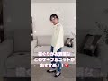 コスパ最強！？レディースファッション#ショート#アパレル#秋冬コーデ#かわいい服#おしゃれ
