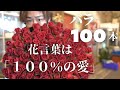 【バラを贈るオトコはかっこいい】１００本バラの花束が出来るまで