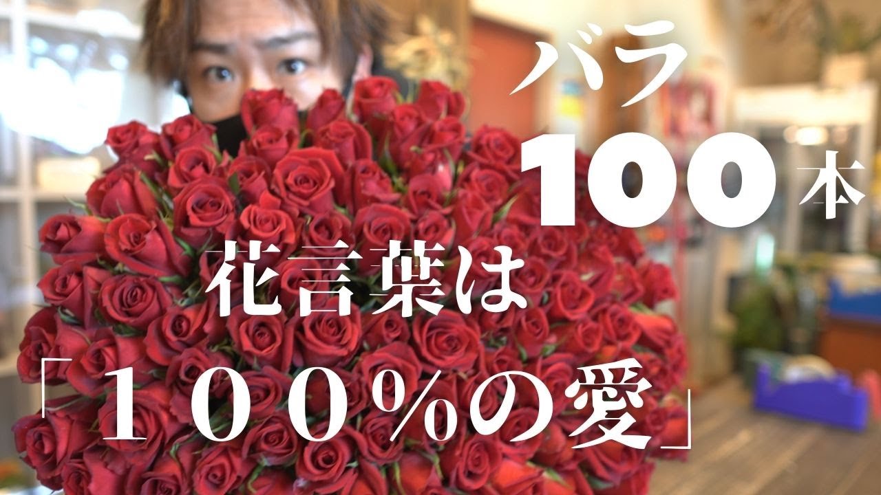【バラを贈るオトコはかっこいい】１００本バラの花束が出来るまで
