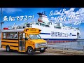 でっかいアメ車スクールバス、青森フェリーに乗れるのかい？乗れないのかい？どっちなんだい！