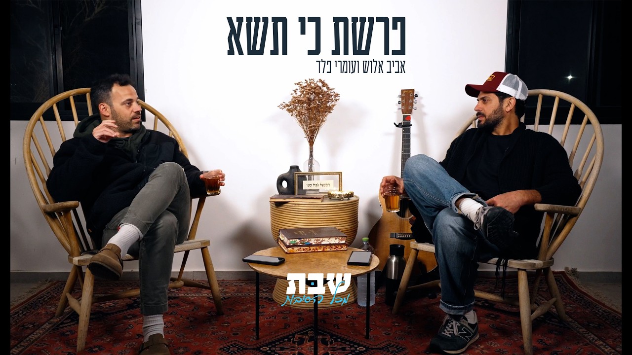 פרשת כי תשא - אביב אלוש ועמרי פלד על סודות הפרשה