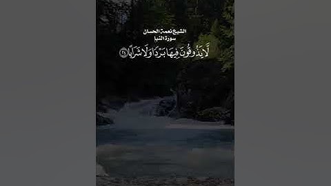 سورة النبأ  القارئ نعمة الحسان
