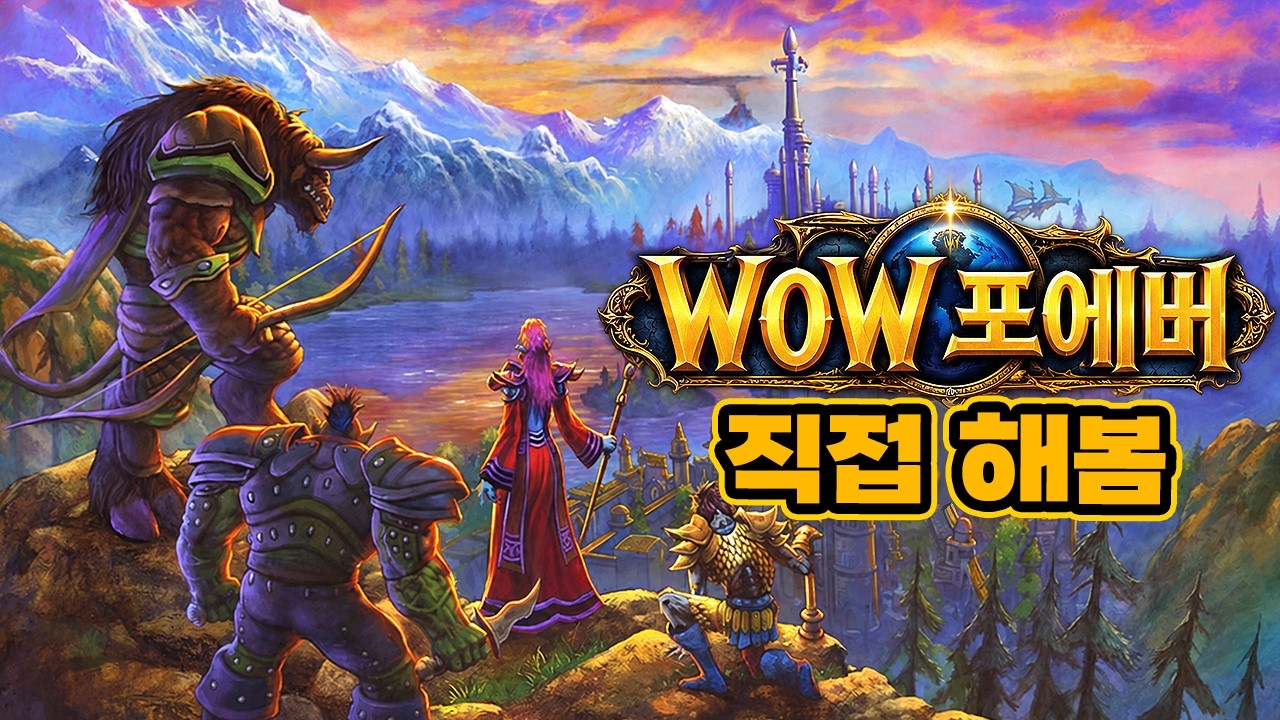 블리즈컨때 유일하게 끌렸던 와우 포에버 결국 해봤습니다