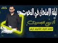 المراجعة النهائية نحو أولى ثانوي أزهري ليلة الامتحان مع د ربيع الجمهودي 