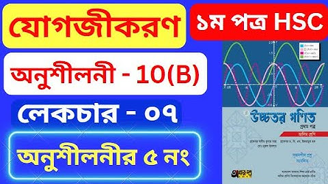 যোগজীকরণ 10(B) HSC | Part-07 | integration 10(b) hsc | অসীম কুমার সাহা এর সমাধান