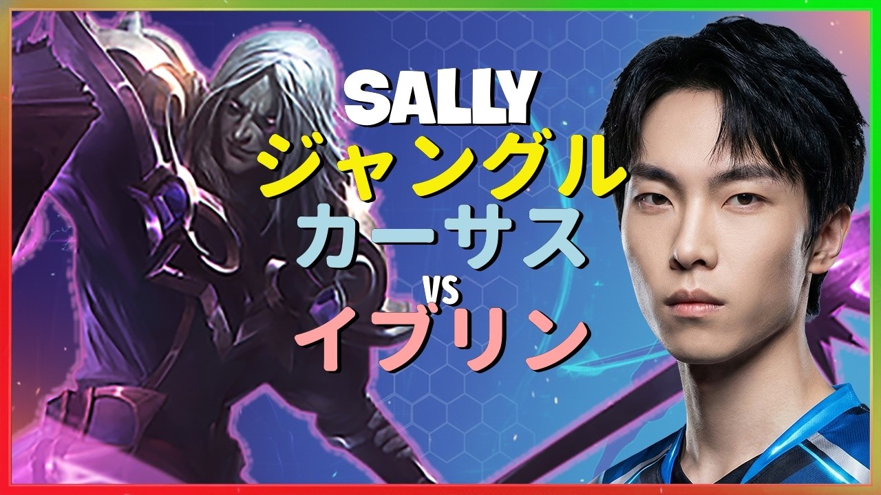 Sally カーサス：KRチャレンジャーを蹂躙する別次元のINSANEダメージ - 日本語字幕