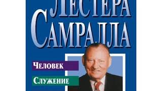 ЛЕСТЕР САМРАЛЛ 6 ГЛАВА  1 ЧАСТЬ