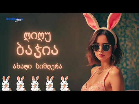 ბაჭია - ლილუ | Bachia - Lilu #მუსიკა #ქართულიმუსიკა #ქართულისიმღერები #music