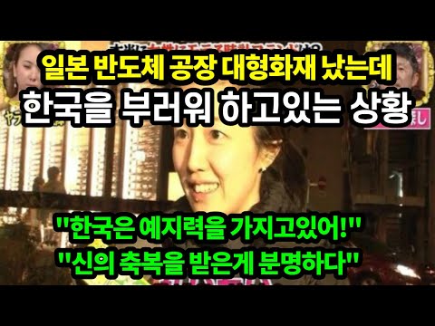 [일본반응]공장에 대형화재 나서 난리났는데, 갑자기 한국을 부러워하고있는 일본""예지력을 가진 한국 무섭다"/ 일본자동차 반도체 공장 화재/도요타,닛산,혼다 난리났다!