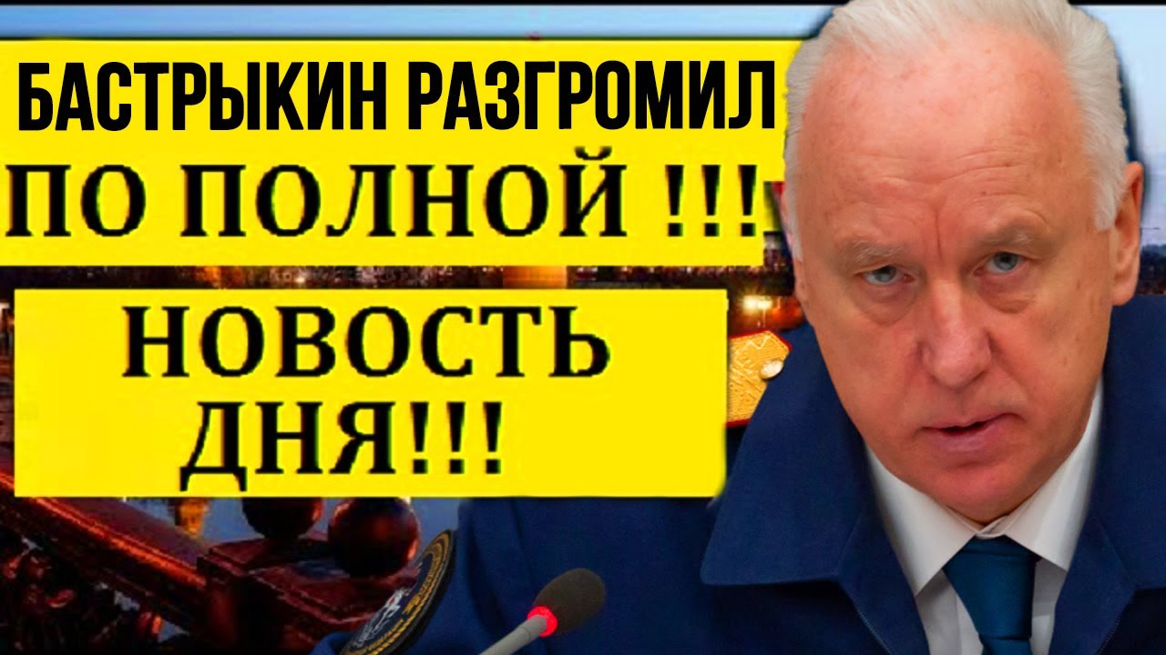Не пропусти/Бастрыкин не позволил замять дело/Бастрыкин разгромил ДУМУ ...