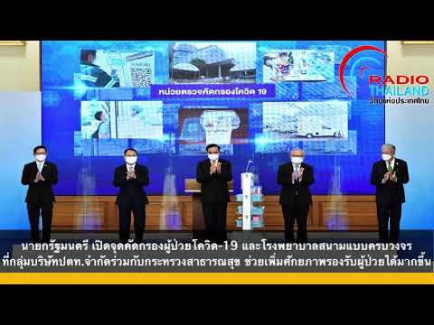 นายกรัฐมนตรี เปิดจุดคัดกรองผู้ป่วยโควิด-19 และโรงพยาบาลสนามแบบครบวงจร