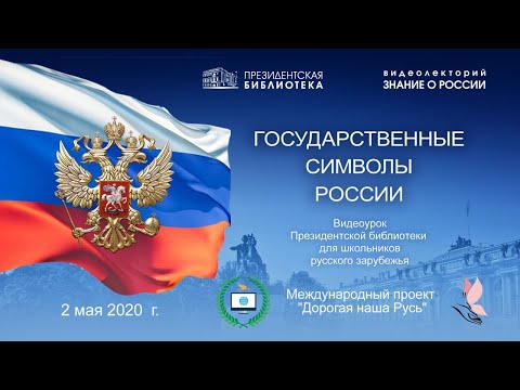 «Государственные символы России»