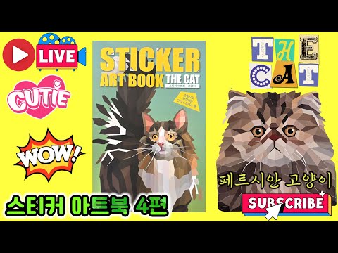 [LIVE]Sticker art <strong>book</strong> The <strong>Cat</strong> part4 Persian <strong>cat</strong> 스티커 아트북 고양이4편 페르시안 고양이 💖[토이천국]