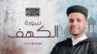 Surah Al Kahf by Abdelaziz Suhiem |  سورة الكهف للقارىء عبد العزيز سحيم |  تلاوة نادرة