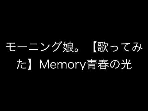 モーニング娘。【歌ってみた】Memory 青春の光