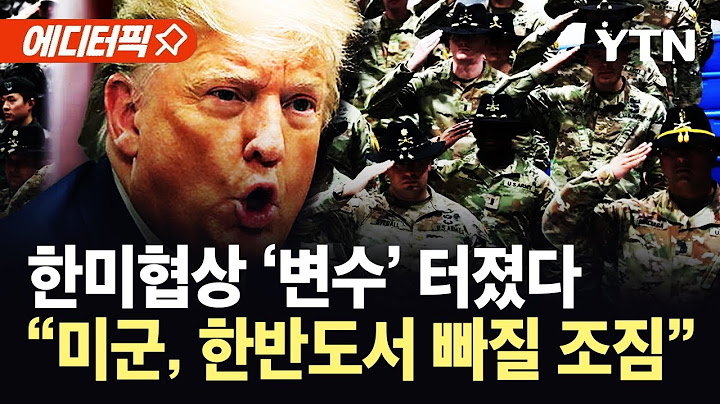 [에디터픽] 한미협상 '새 카드' 등장에…"미군이 한반도에서 손 뗄 수도" / YTN