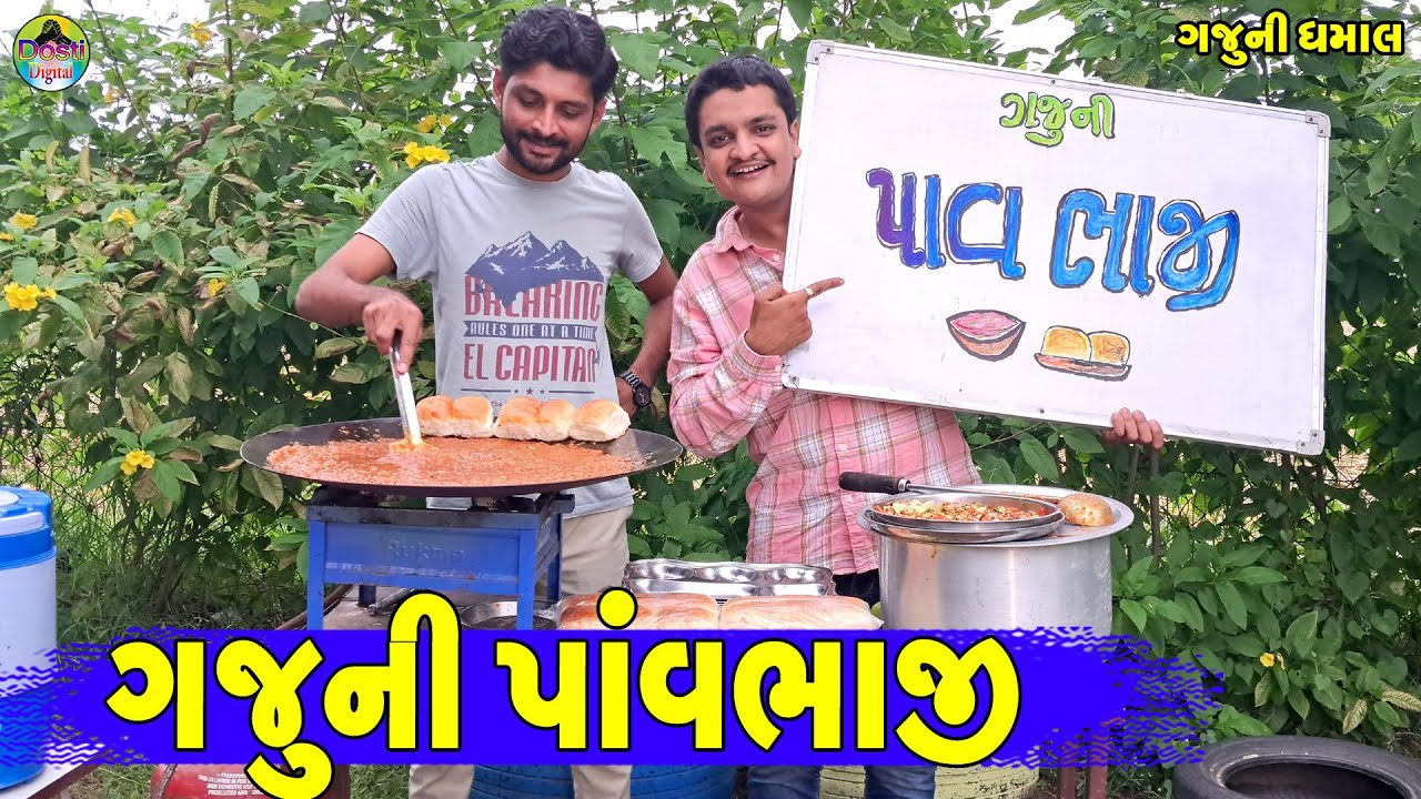 Gajuni pavbhaji || ગજુની પાવભાજી || Gaju ni Dhamal || Deshi Comedy ||