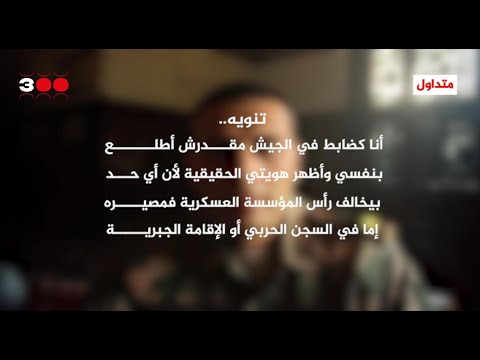 فيديو متداو ل لرائد في الجيش ي دعى أيمن الكاشف