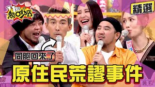 【精選】原住民荒謬事件一籮筐!連警察都這麼幽默?! 11點熱吵店@chopchopshow