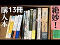 【購入】本13冊を買ってきました!難波より北の本屋さんに行ってきました!古井由吉、倉橋由美子、青来有一、日野啓三、しりあがり寿、神林長平、山崎ナオコーラ、宮本百合子など!【純文学・オススメ小説紹介】