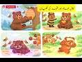 Urdu kahaniyan | کاہل بھالو اور شہد کی مکھیاں| Moral stories | bedtime stories | Hindi stories |