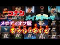 【超上級者向け】名探偵コナン メインテーマイントロクイズ【メロディオフ版】