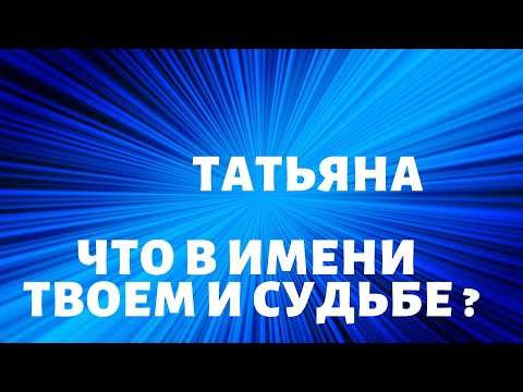 ТАТЬЯНА- Что в имени твоём и судьбе ? Узнай свою тайну !