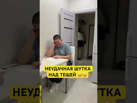 ПОШУТИЛ НАД ТЕЩЕЙ 😃 #лучшиеприколы #семьяколода #семейныйюмор #шортс #приколы #юмор #пранк