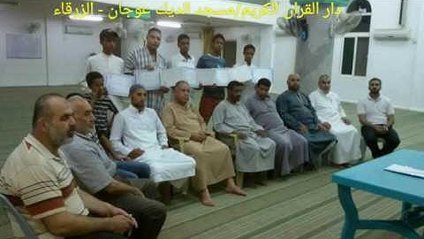 دار القران الكريم مسجد الديك/عوجان - الزرقاء