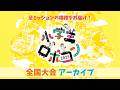 【小学生ロボコン2025】全国大会|アーカイブ