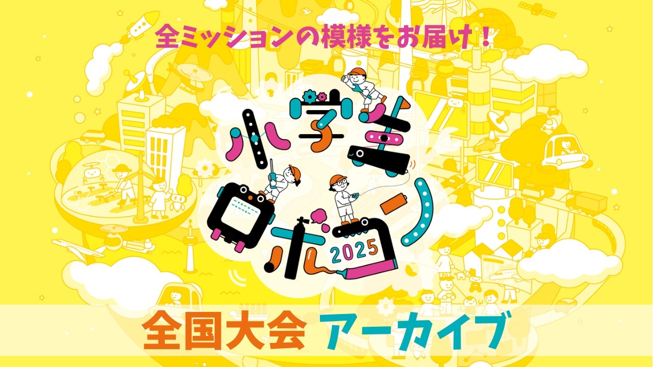 【小学生ロボコン2025】全国大会|アーカイブ