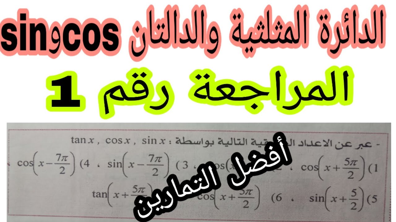 الدائرة المثلثية والدالتان cos  و sin مراجعة رقم 1 أولى ثانوي جذع مشترك علمي