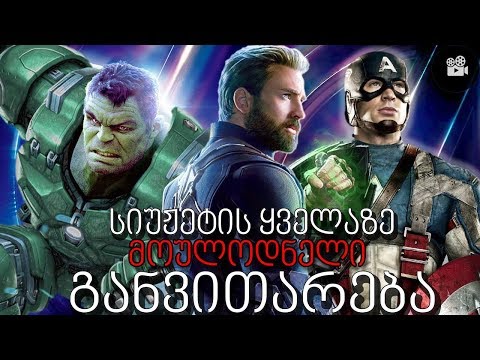 როგორ განვითარდება ფილმის სიუჟეტი?(სპოილერები;Avengers 4)