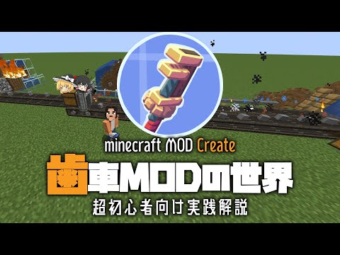 動画「「ゆっくり解説」今更聞けない歯車MOD createの超初心者向け解説「マイクラMOD紹介」」のサムネイル