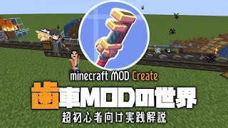 「ゆっくり解説」今更聞けない歯車MOD createの超初心者向け解説「マイクラMOD紹介」 screenshot 3