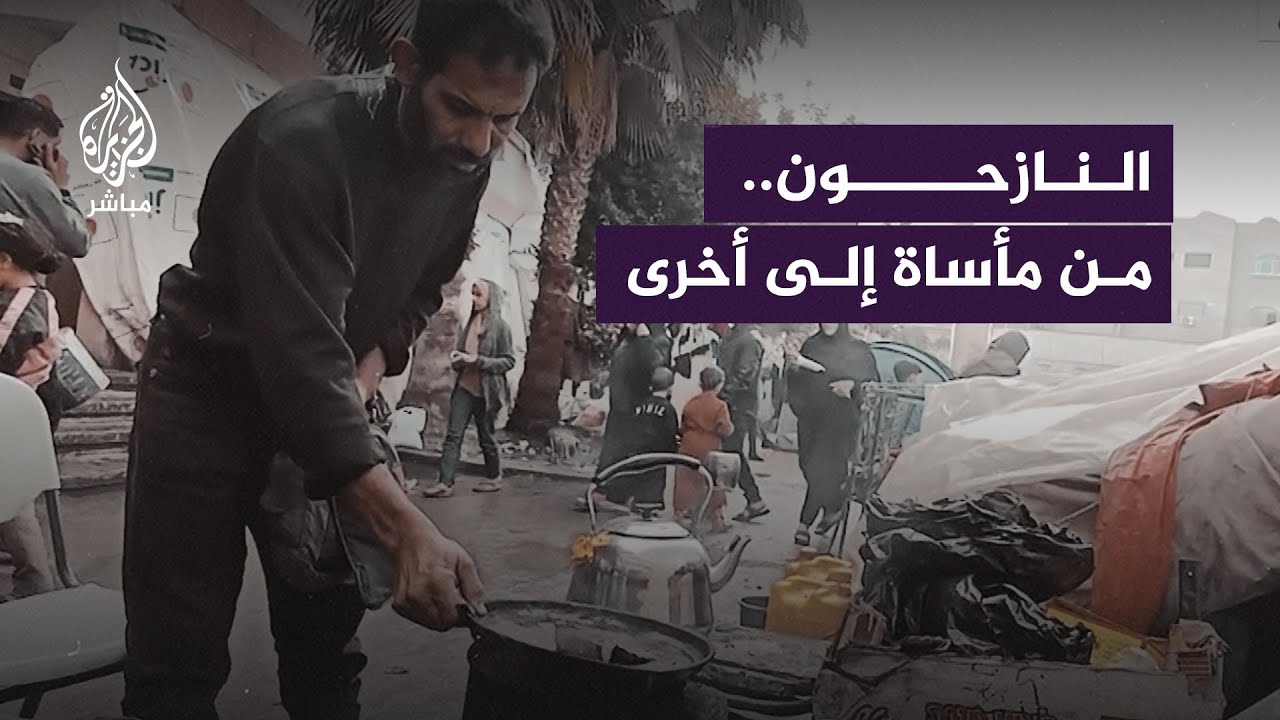 النازحون في غزة.. من مأساة إلى أخرى