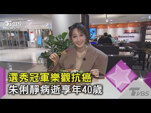 朱俐靜抗乳癌2年病逝 家人慟「她平靜離開了」｜TVBS新聞