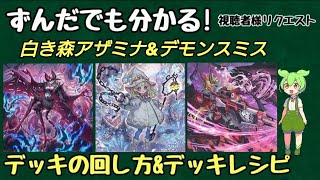 ずんだもん解説】これを見れば白き森アザミナ&デモンスミスの展開が