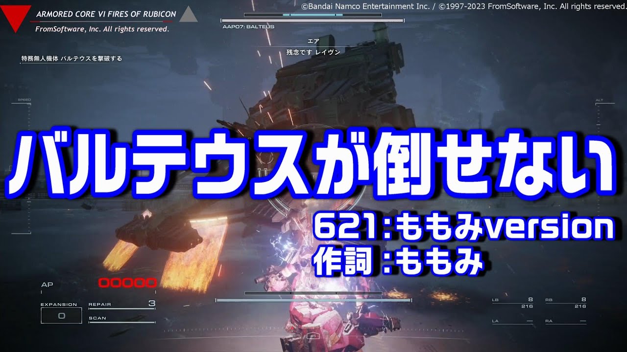 ACVI】バルテウスが倒せない アプデ前.ver アーマードコア6 