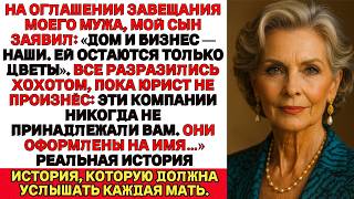 видео: На оглашении завещания мой сын смеялся…Пока юрист не озвучил, на кого на самом деле оформлен бизнес. картинка: На оглашении завещания мой сын смеялся…Пока юрист не озвучил, на кого на самом деле оформлен бизнес.