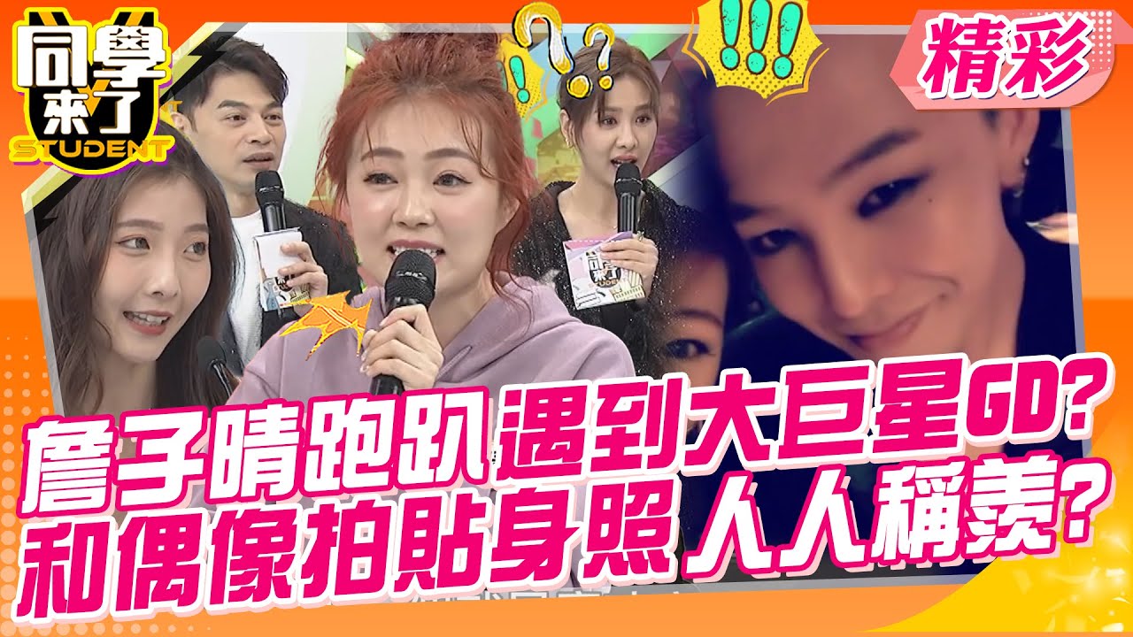 詹子晴跑趴遇到大巨星GD?!和偶像拍貼身照人人稱羨? 綠茶被女藝人留下愛的印記?夜生活真的好好玩根本賺到?｜綠茶、詹子晴、徐凱希、唐琦琦、Nana、紀曉嵐@同學來了StudentsComing