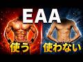 EAAは本当に意味ないサプリなのか？結論を出します【最新研究】