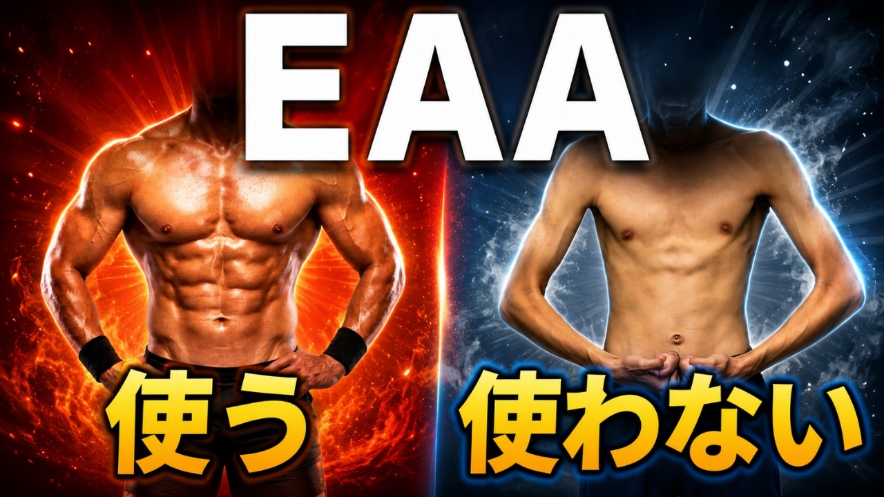 EAAは本当に意味ないサプリなのか？結論を出します【最新研究】
