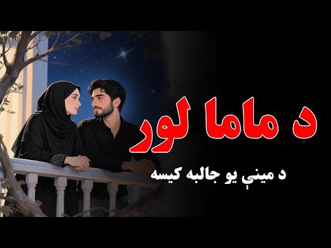 د ماما لور لنډه کیسه Pashto Shortstory د سحر او ساحل د مینې جالبه او خوندوره کیسه Pashto Stories 
