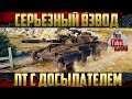 Т100ЛТ игра в дОмаг - Взводная иКра | @MeanMachins @FC_DYNAMO I World of Tanks